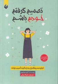 تصمیم گرفتم خودم باشم